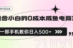 适合小白的0成本咸鱼电商项目，一部手机，教你如何日入500 的保姆级教程