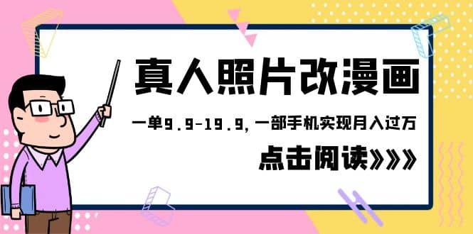 外面收费1580的项目，真人照片改漫画，一单9.9-19.9，一部手机实现月入过万插图