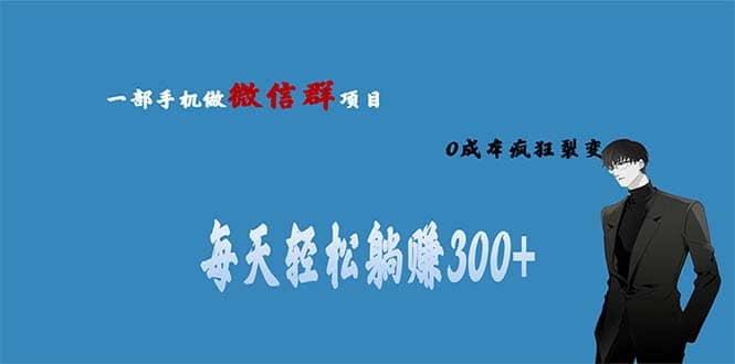 用微信群做副业，0成本疯狂裂变，当天见收益 一部手机实现每天轻松躺赚300插图