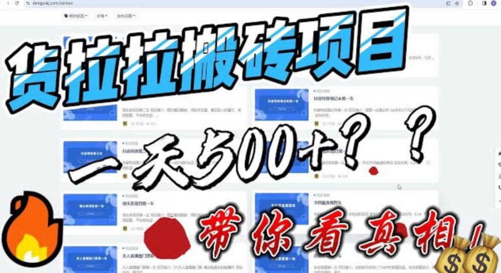 最新外面割5000多的货拉拉搬砖项目，一天500-800，首发拆解痛点插图