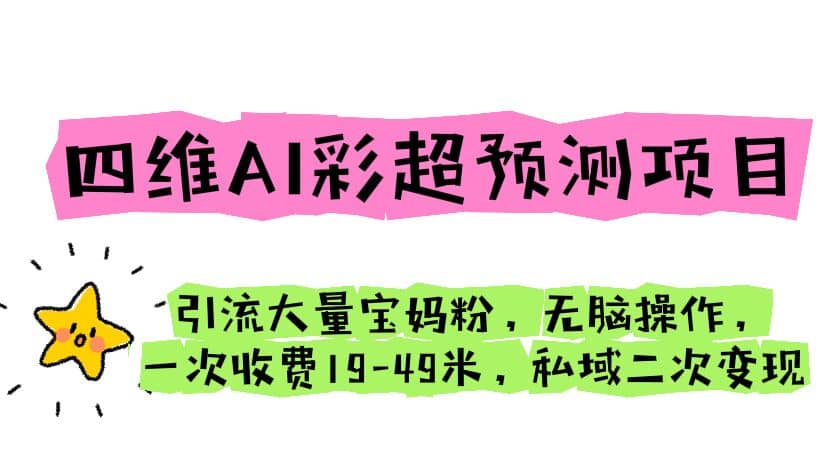 四维AI彩超预测项目 引流大量宝妈粉 无脑操作 一次收费19-49 私域二次变现插图