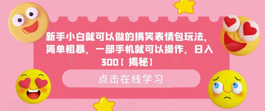 新手小白就可以做的搞笑表情包玩法，简单粗暴，一部手机就可以操作，日入300【揭秘】插图