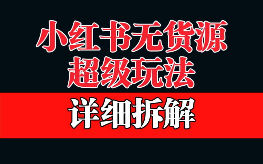 做小红书无货源，靠这个品日入1000保姆级教学插图