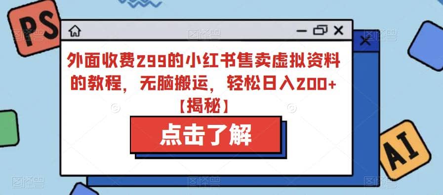 外面收费299的小红书售卖虚拟资料的教程，无脑搬运，轻松日入200 【揭秘】插图