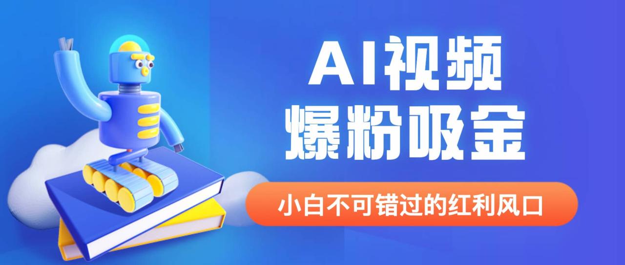 外面收费1980最新AI视频爆粉吸金项目【详细教程 AI工具 变现案例】插图