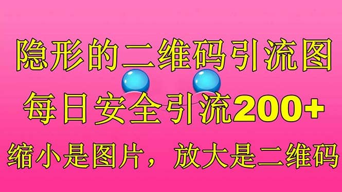 隐形的二维码引流图，缩小是图片，放大是二维码，每日安全引流200插图