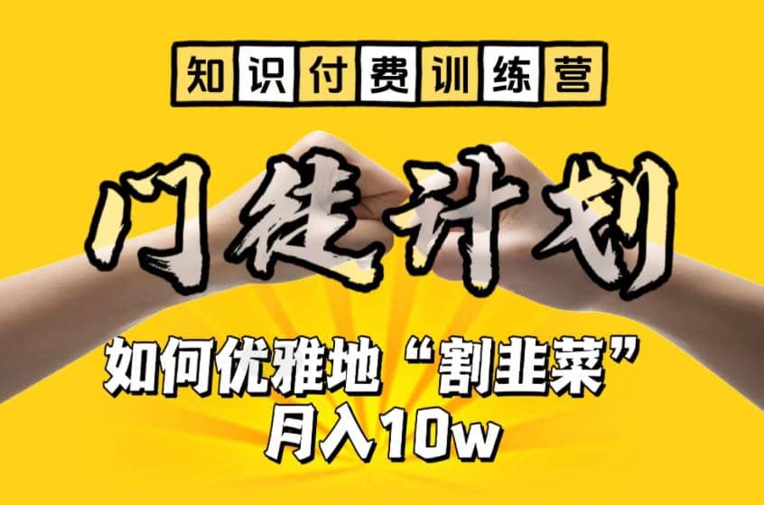 【知识付费训练营】手把手教你优雅地“割韭菜”月入10w插图