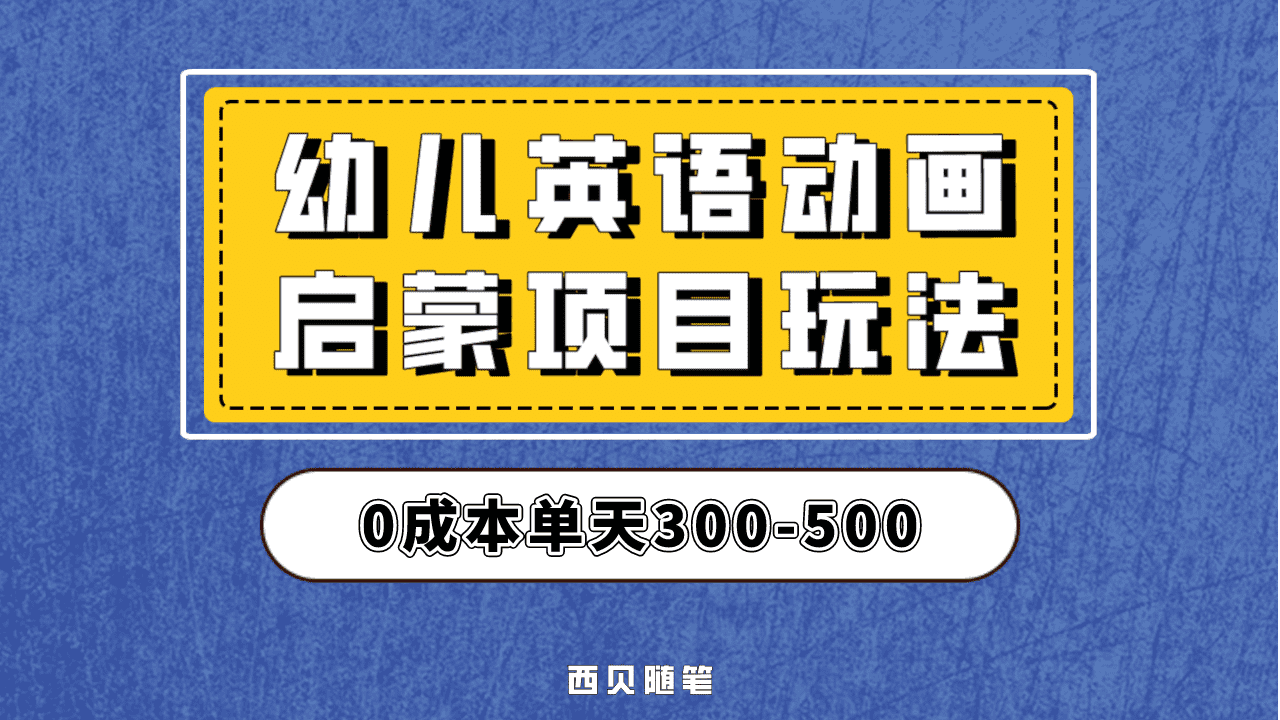 最近很火的，幼儿英语启蒙项目，实操后一天587！保姆级教程分享！插图