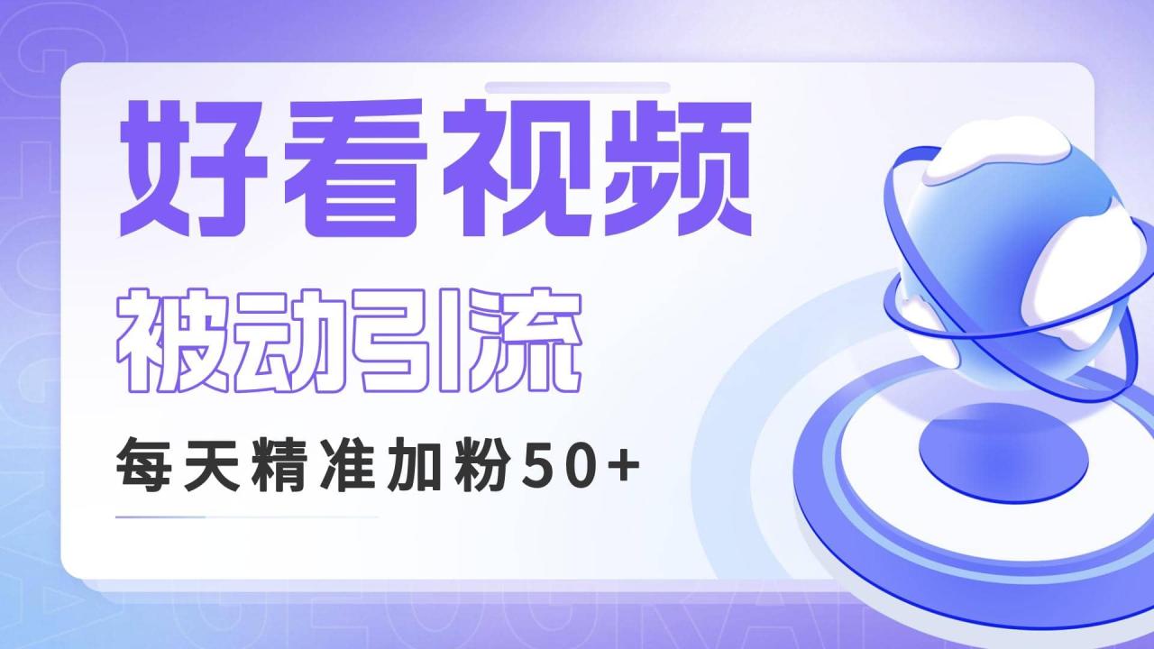 利用好看视频做关键词矩阵引流 每天50 精准粉丝 转化超高收入超稳插图