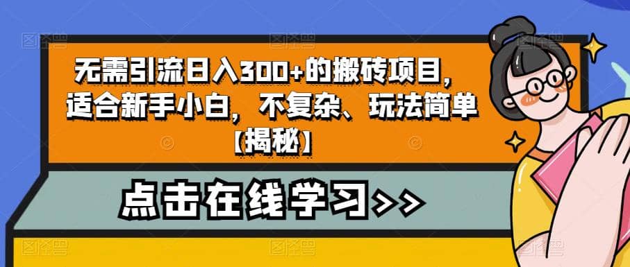 无需引流日入300 的搬砖项目，适合新手小白，不复杂、玩法简单【揭秘】插图