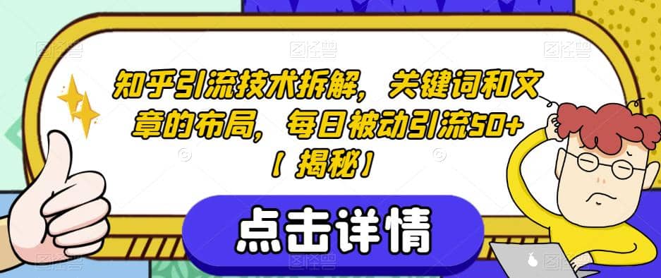 知乎引流技术拆解，关键词和文章的布局，每日被动引流50 【揭秘】插图