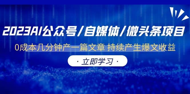 2023AI公众号/自媒体/微头条项目 0成本几分钟产一篇文章 持续产生爆文收益插图