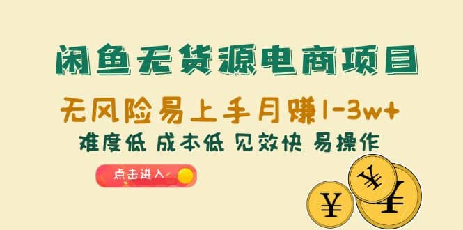 闲鱼无货源电商项目：无风险易上手月赚10000 难度低 成本低 见效快 易操作插图