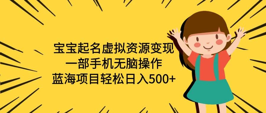 宝宝起名虚拟资源变现，一部手机无脑操作，蓝海项目轻松日入500 （附软件）插图