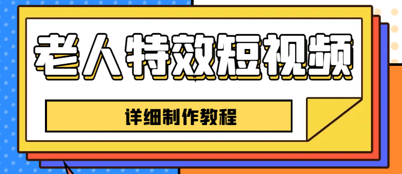 老人特效短视频创作教程，一个月涨粉5w粉丝秘诀 新手0基础学习【全套教程】插图