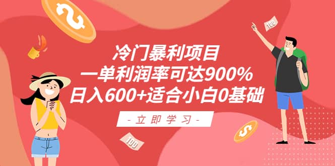 冷门暴利项目，一单利润率可达900%，日入600 适合小白0基础（教程 素材）插图