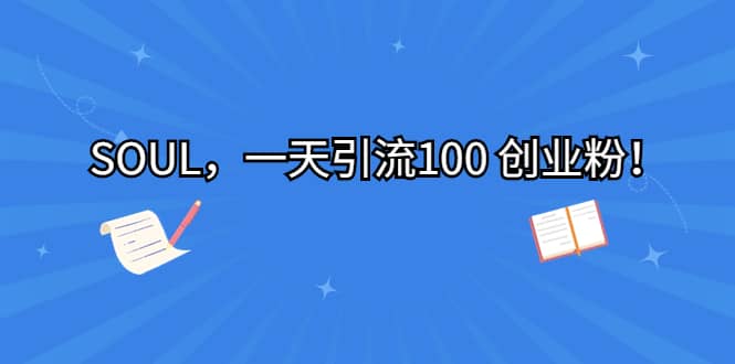 SOUL，一天引流100 创业粉插图