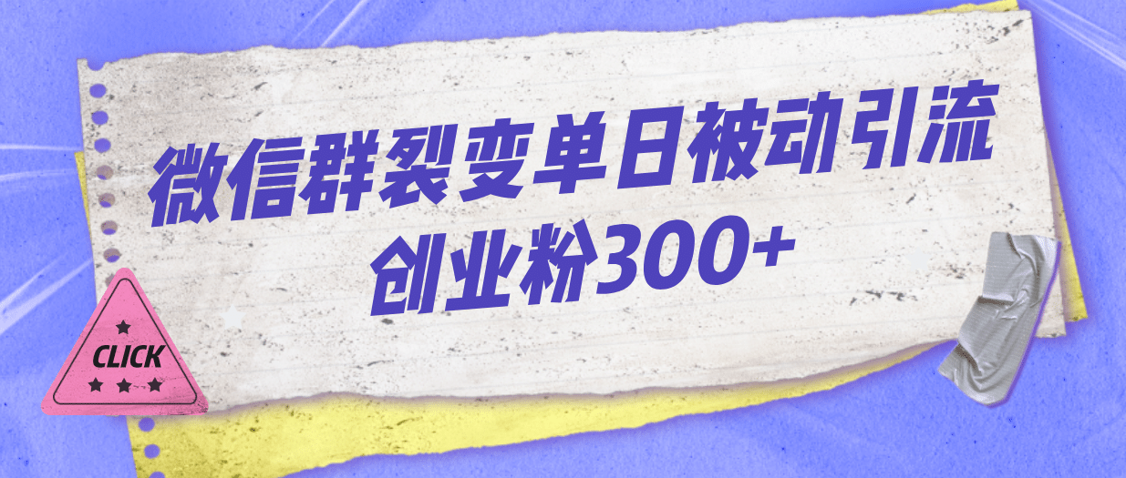 微信群裂变单日被动引流创业粉300插图