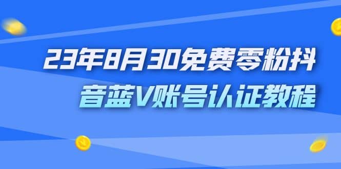 外面收费1980的23年8月30免费零粉抖音蓝V账号认证教程插图