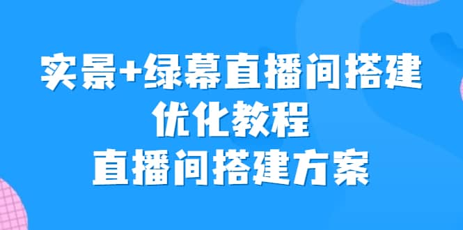 实景 绿幕直播间搭建优化教程，直播间搭建方案插图