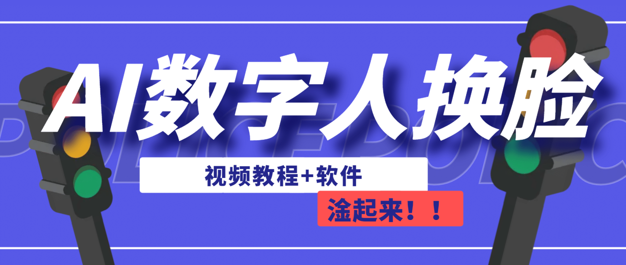 AI数字人换脸，可做直播（教程 软件）插图