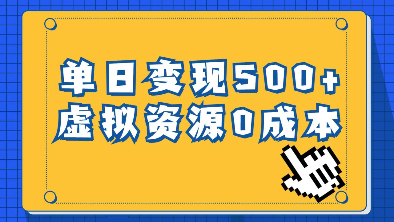 一单29.9元，通过育儿纪录片单日变现500 ，一部手机即可操作，0成本变现插图