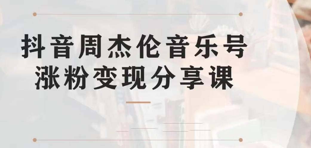 副业拆解：抖音杰伦音乐号涨粉变现项目 视频版一条龙实操玩法（教程 素材）插图