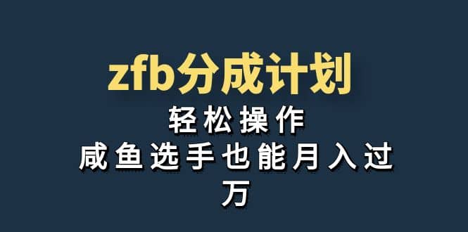 独家首发！zfb分成计划，轻松操作，咸鱼选手也能月入过万插图