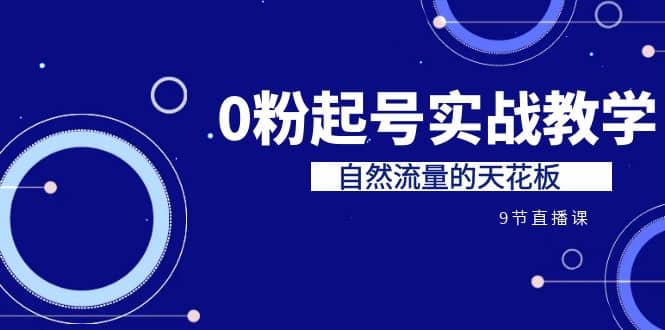 某收费培训7-8月课程：0粉起号实战教学，自然流量的天花板（9节）插图