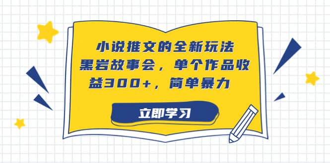 小说推文的全新玩法，黑岩故事会，单个作品收益300 ，简单暴力插图