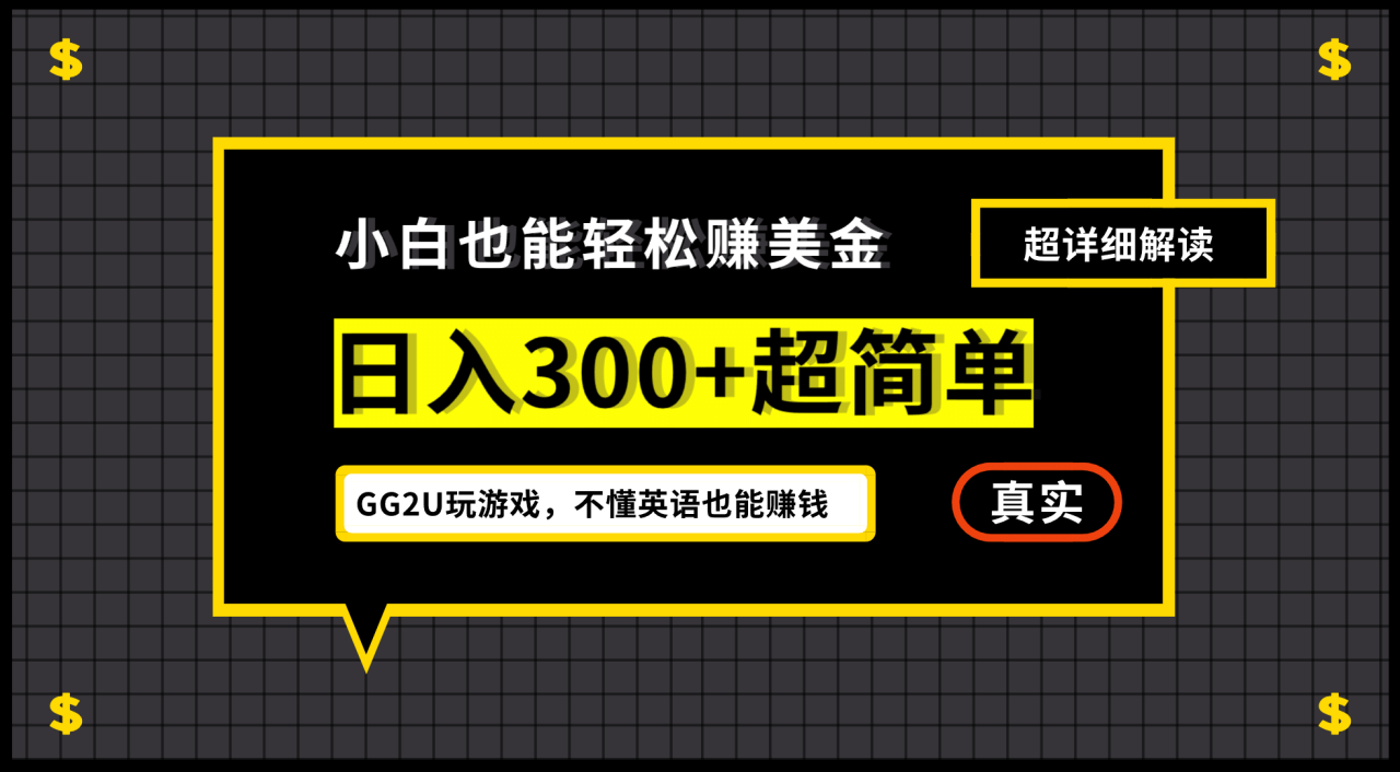 小白一周到手300刀，GG2U玩游戏赚美金，不懂英语也能赚钱插图