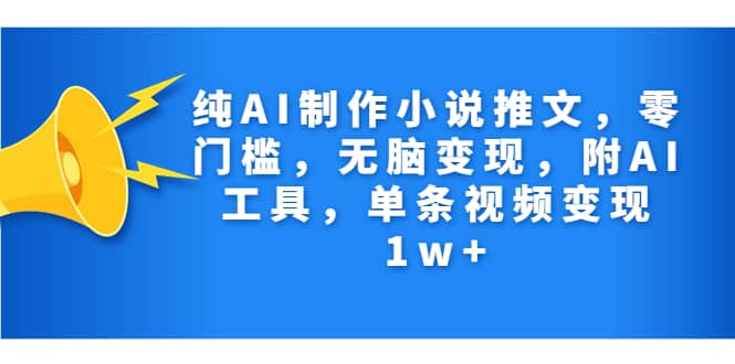 纯AI制作小说推文，零门槛，无脑变现，附AI工具，单条视频变现1w插图