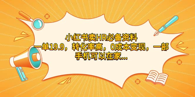 小红书卖HR必备资料，一单19.9，转化率高，0成本变现，一部手机可以在家操作插图