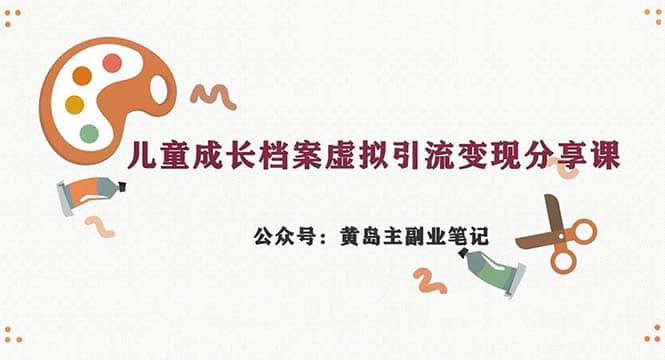 副业拆解：儿童成长档案虚拟资料变现副业，一条龙实操玩法（教程 素材）插图