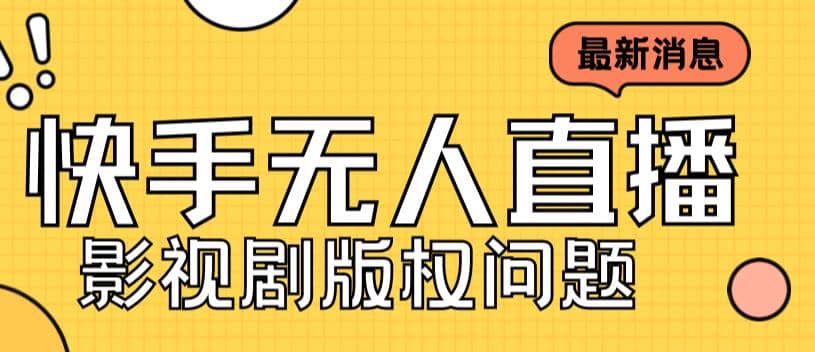 外面卖课3999元快手无人直播播剧教程，快手无人直播播剧版权问题插图