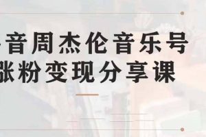 副业拆解：抖音杰伦音乐号涨粉变现项目 视频版一条龙实操玩法（教程 素材）