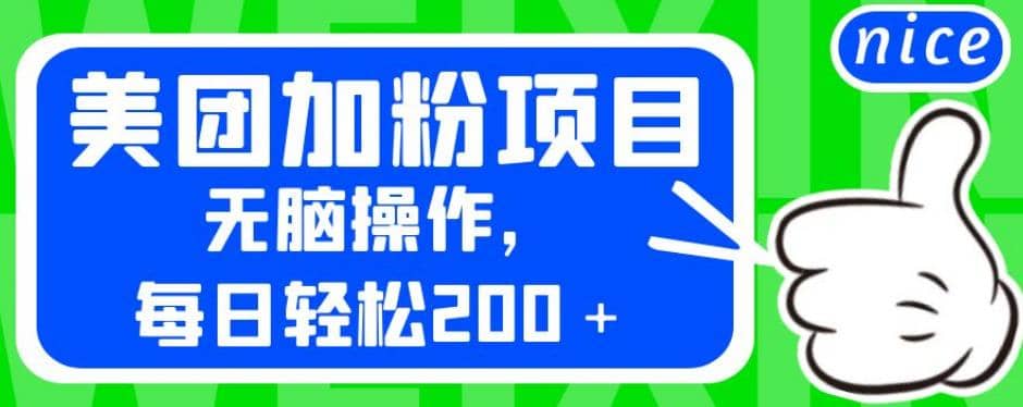 外面卖980的美团加粉项目，无脑操作，每日轻松200＋【揭秘】插图