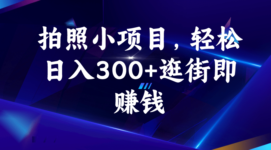 拍照小项目，轻松日入300 逛街即赚钱插图