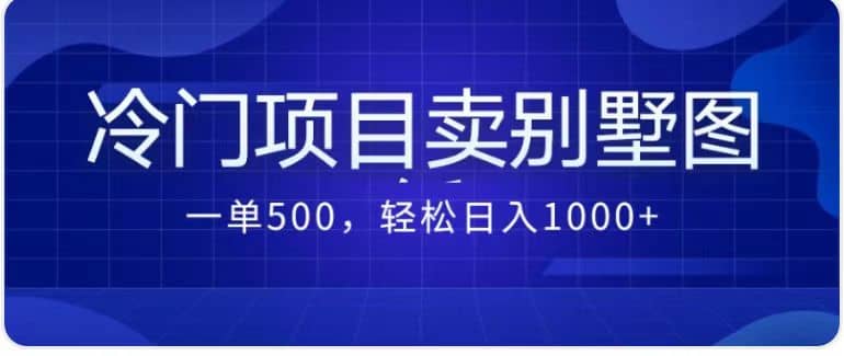 卖农村别墅方案的冷门项目最新2.0玩法 一单500 日入1000 （教程 图纸资源）插图