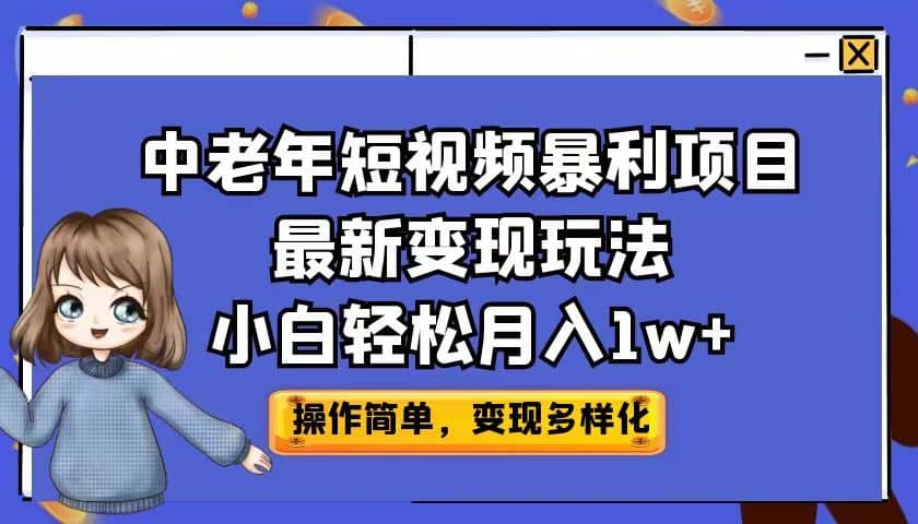 中老年短视频暴利项目最新变现玩法，小白轻松月入1w插图