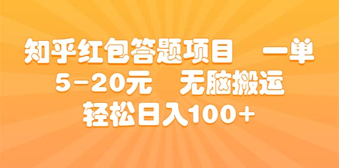 知乎红包答题项目 一单5-20元 无脑搬运 轻松日入100插图