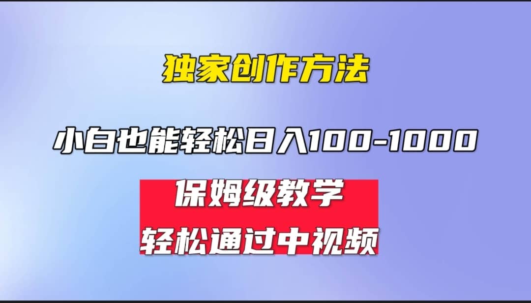 小白轻松日入100-1000，中视频蓝海计划，保姆式教学，任何人都能做到插图