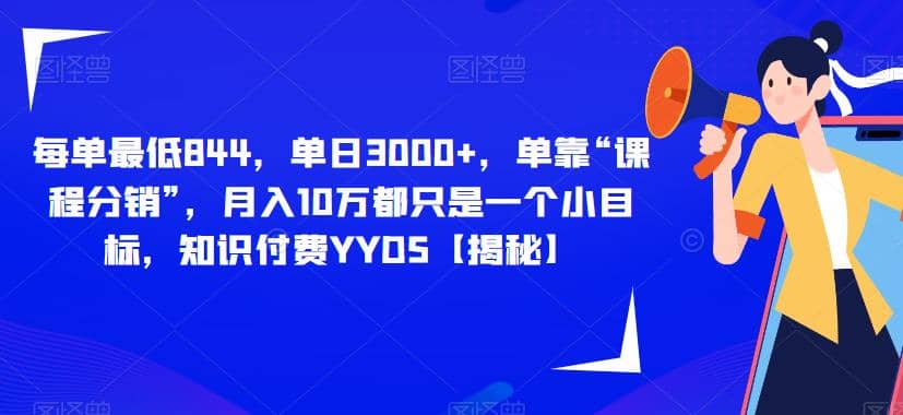 每单最低844，单日3000 ，单靠“课程分销”，月入10万都只是一个小目标，知识付费YYDS【揭秘】插图