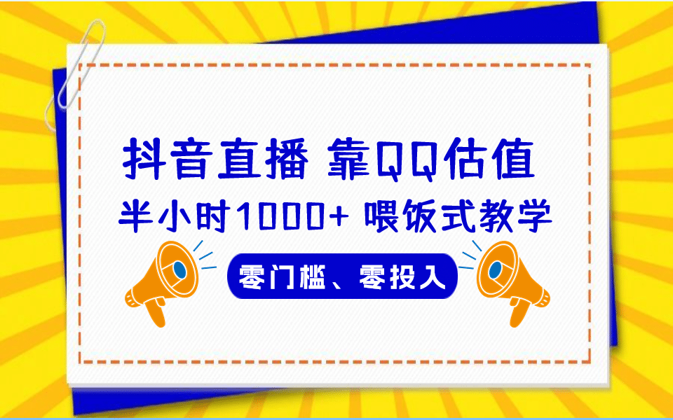 QQ号估值直播 半小时1000 ，零门槛、零投入，喂饭式教学、小白首选插图