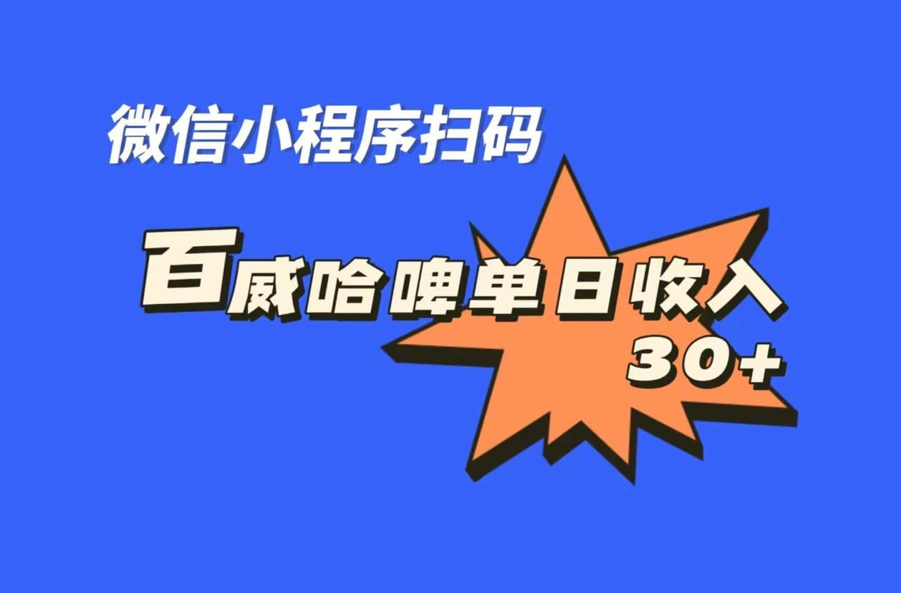 全网首发，百威哈啤扫码活动，每日单个微信收益30插图