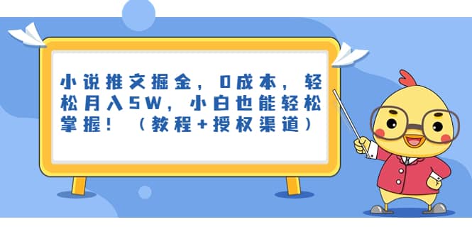 小说推文掘金，0成本，轻松月入5W，小白也能轻松掌握！（教程 授权渠道）插图