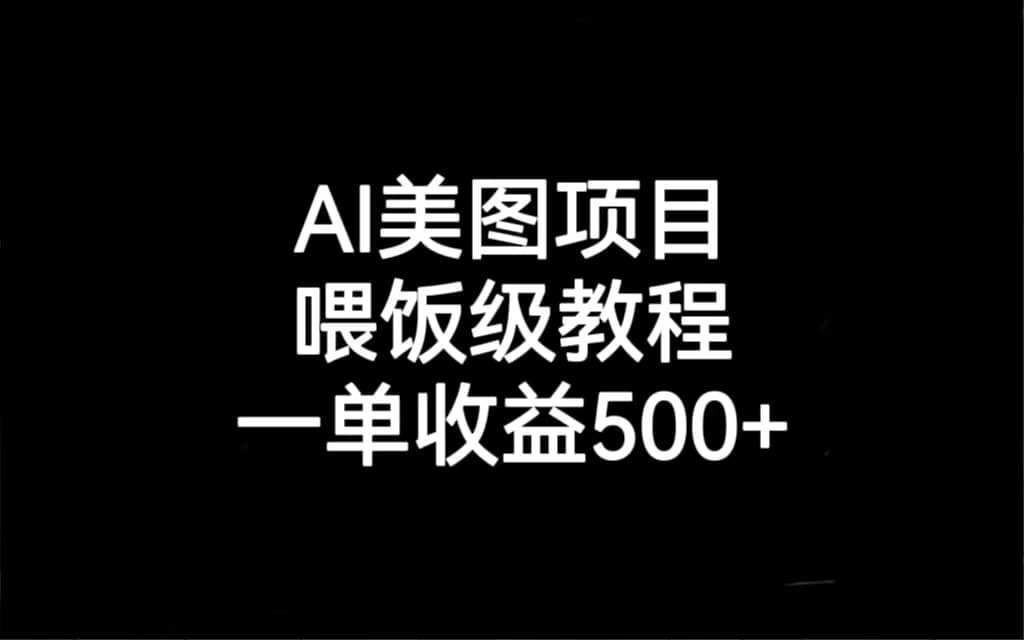 AI美图项目，喂饭级教程，一单收益500插图