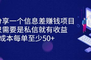 分享一个信息差赚钱项目，只需要是私信就有收益，0成本每单至少50