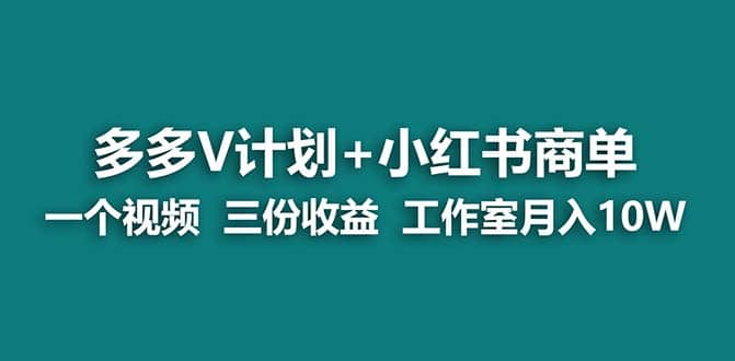 【蓝海项目】多多v计划 小红书商单 一个视频三份收益 工作室月入10w插图