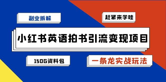 副业拆解：小红书英语拍书引流变现项目【一条龙实战玩法 150G资料包】插图